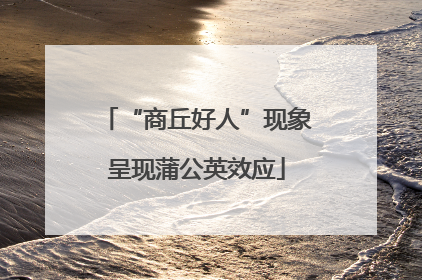 “商丘好人”现象呈现蒲公英效应